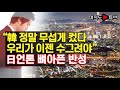 [여의도튜브] "韓 정말 무섭게 컸다 우리가 이젠 수그려야" 日언론 뼈아픈 반성 /머니투데이방송