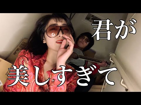 【女性が歌う】君が美しすぎて - 野口五郎 cover