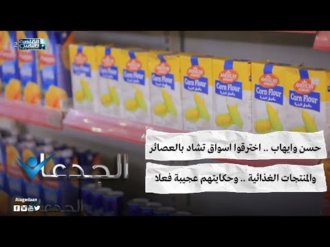 حسن وايهاب اخترقوا اسواق تشاد بالعصائر والمنتجات الغذائية وحكايتهم عجيبة فعلا