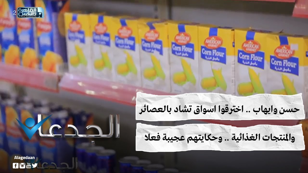 حسن وايهاب .. اخترقوا اسواق تشاد بالعصائر والمنتجات الغذائية .. وحكايتهم عجيبة فعلا