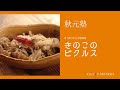 【もっと美味しい健康へ／シェフパートナーズ】「モルソー」秋元さくら 料理塾＿13〈きのこのピクルス〉