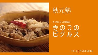 【もっと美味しい健康へ／シェフパートナーズ】「モルソー」秋元さくら 料理塾＿13〈きのこのピクルス〉