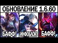 НОВЫЙ ПАТЧ НА ТЕСТОВОМ СЕРВЕРЕ 1.6.60! БАФФ ЗАСКА И МАШИ! MOBILE LEGENDS: BANG BANG/ МОБАЙЛ ЛЕГЕНДС