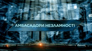 Амбасадори незламності – Загублений світ. 11 сезон. 33 випуск