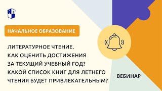 Литературное чтение. Как оценить достижения за текущий учебный год? Список литературы на лето