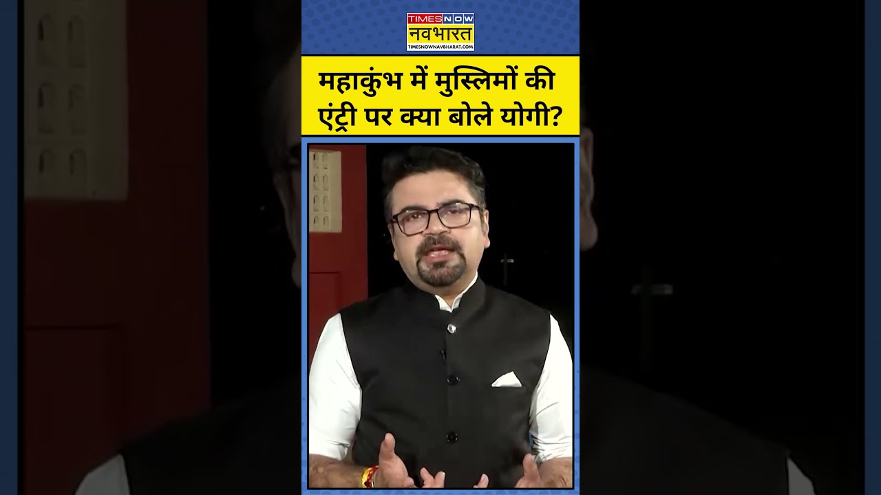 News Ki Pathshala।Mahakumbh में Muslims की एंट्री पर क्या बोले योगी ? | tnnb #shorts