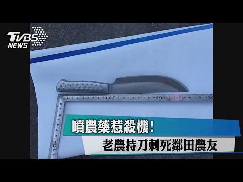 噴農藥惹殺機！　老農持刀刺死鄰田農友