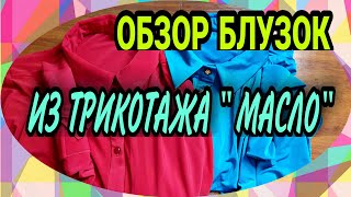 Обзор блузок из &quot;масла&quot;. Советы и рекомендации.