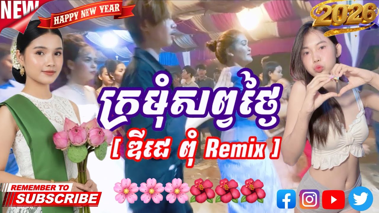 ក្រមុំសព្វថ្ងៃ [ ឌីជេ ពុំ REMiX ]