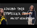 Как создается шелкотрафаретная печать и зачем она нужна. Какова твоя профессия? Мастер шелкографии.