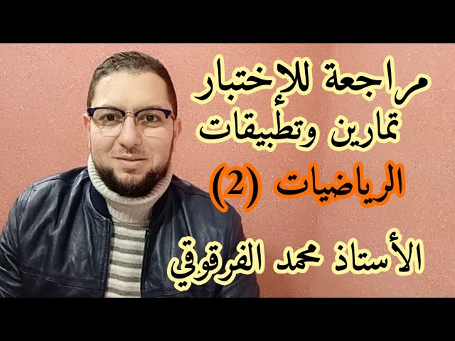 رياضيات (2) مراجعة للإختبار الخامسة ابتدائي الجيل الثاني