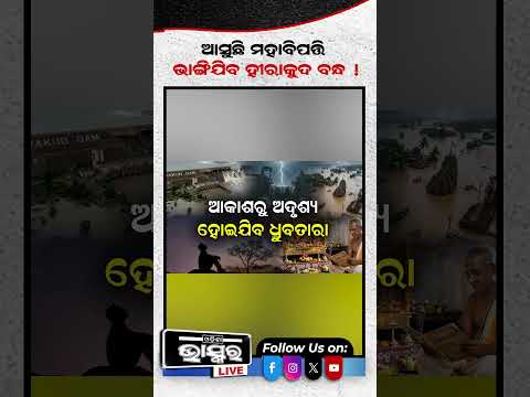 ଭାଙ୍ଗିବ ହୀରାକୁଦ  #hirakud #odishabhaskar #shortsvideo