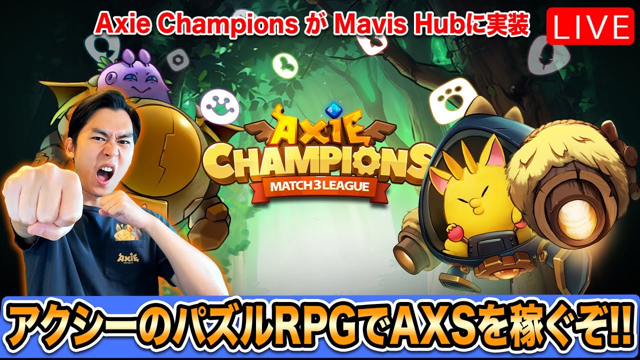 新たなアクシーパズルRPGゲーム「Axie Champions」を初見プレイしてみた!!🎮⚡️