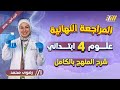مراجعه علوم الصف الرابع الابتدائي الترم الاول علوم الصف الرابع الابتدائي الترم الاول 2026 