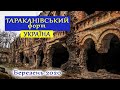 ТАРАКАНІВСЬКИЙ ФОРТ. Дубенський форт. УКРАЇНА.