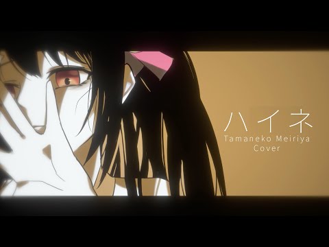 【玉猫メイリヤ】ハイネ歌ってみた