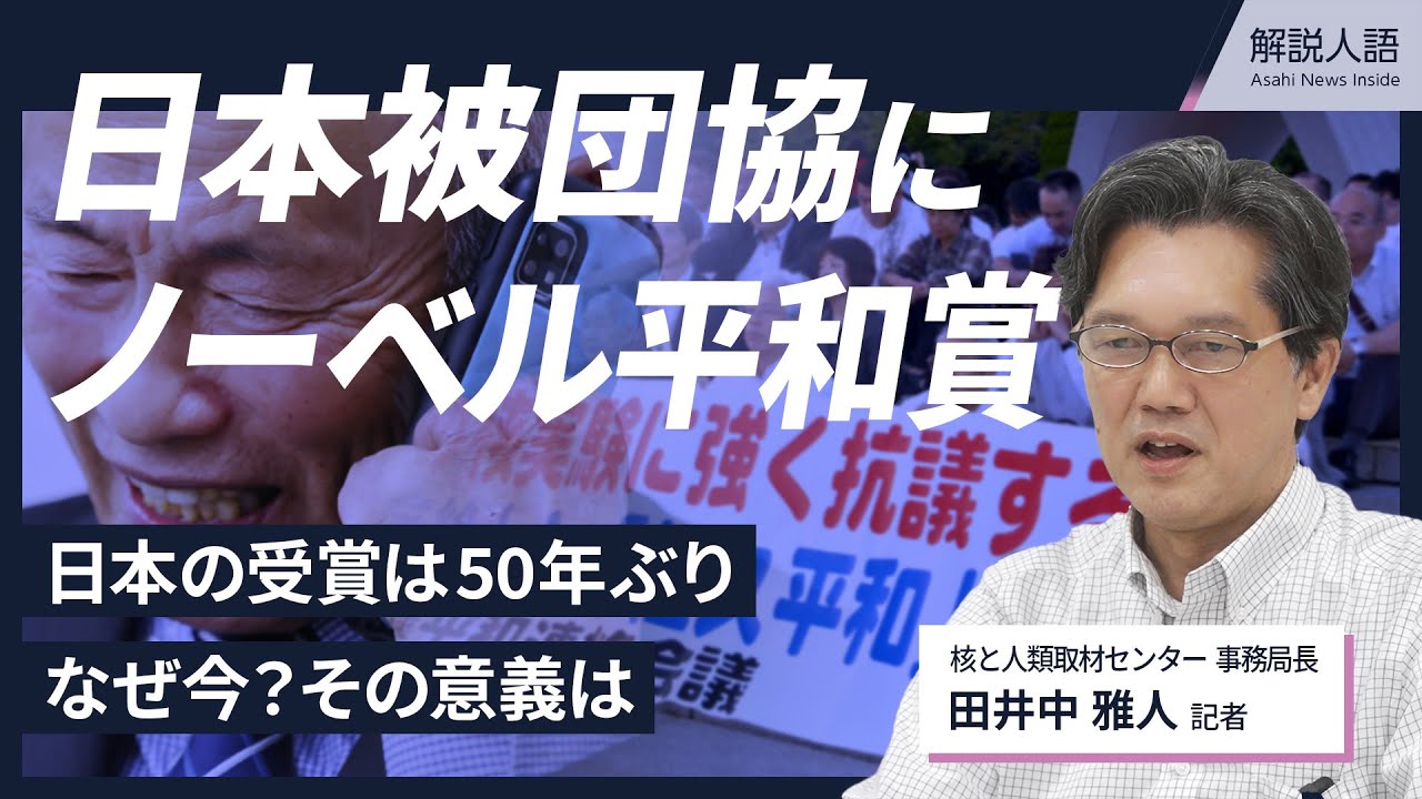 【解説人語】日本被団協にノーベル平和賞　その意義を記者が動画解説 動画：朝日新聞