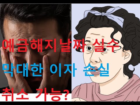   정기예금 중도해지를 취소 입금 취소 이자손실 방지