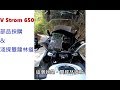 大鵬旅跑誌-部品採購&淺探雙龍林道-Suzuki DL650(V-Strom 650)-重機Vlog！