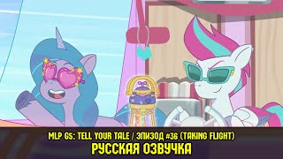 MLP G5 - Episode #36, Taking Flight (RusVO) / My Little Pony: Tell Your Tale / Russian Dubbing