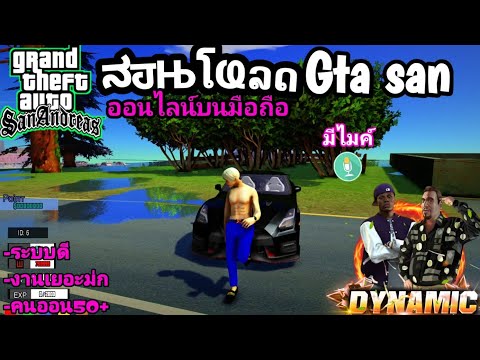 สอนโหลด gta san ออนไลน์บนมือถือเซิฟ(Dynamic City) ระบบดี แจกหนัก กาชาสุ่มได้แต่ของดีๆ