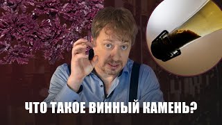 Что такое [ВИННЫЙ КАМЕНЬ] - объясняю новый термин