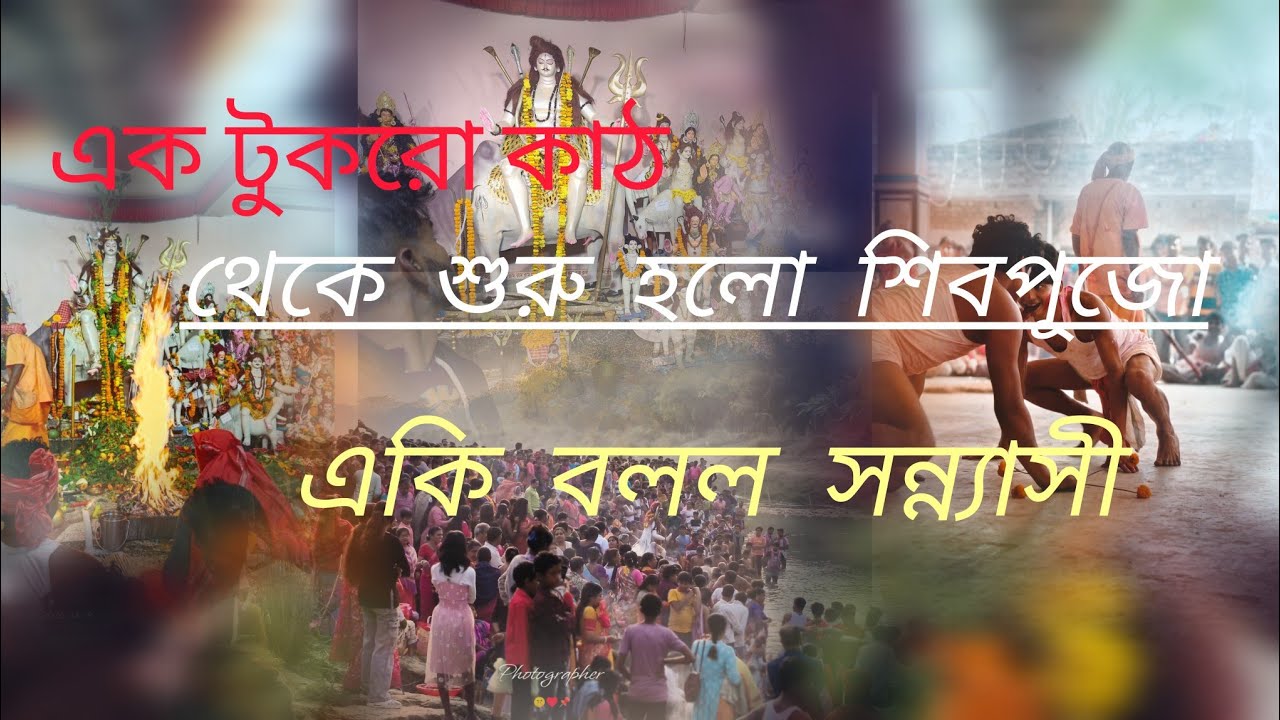 এক টুকরো শাল কাঠ থেকে শুরু হয়ে গেল 🙏✨ বিশাল বড় শিব পুজো ৫০০ বছরের পুরাতন পুজো ♥️🙏✨