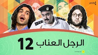 الرجل العناب الحلقة 12 الثانية عشر | أحمد فهمي وهشام ماجد وشيكو | El Ragol El Enab