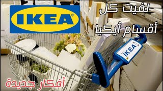 ما خليت قسم ما دخلته في IKEA! 😱 جولة منظمة ومفصلة🛒#اكسبلور