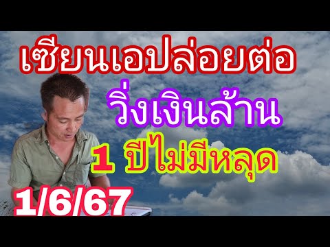 ปล่อยต่องวดเซียนเอมาด่วนปล่อยวิ่ง1/6/67