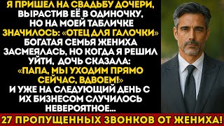 видео: Я пришёл на свадьбу дочери как отец-одиночка, но на табличке было написано «Отец для галочки» картинка: Я пришёл на свадьбу дочери как отец-одиночка, но на табличке было написано «Отец для галочки»