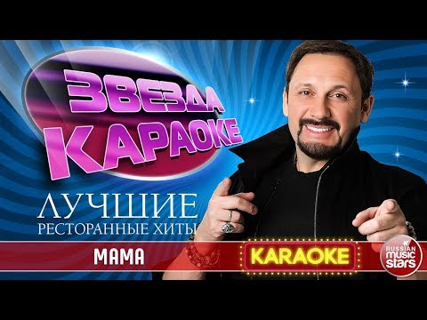 СТАС МИХАЙЛОВ — МАМА ★ ЛУЧШИЕ РЕСТОРАННЫЕ ХИТЫ ★ ЗВЕЗДА КАРАОКЕ