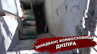 Занедбані бомбосховища Дніпра