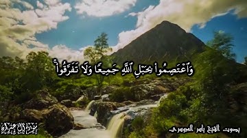 واعتصموا بحبل الله جميعا ولا تفرقوا -تلاوة مؤثرة لسورة آل عمران 103 105 - الشيخ ياسر الدوسري