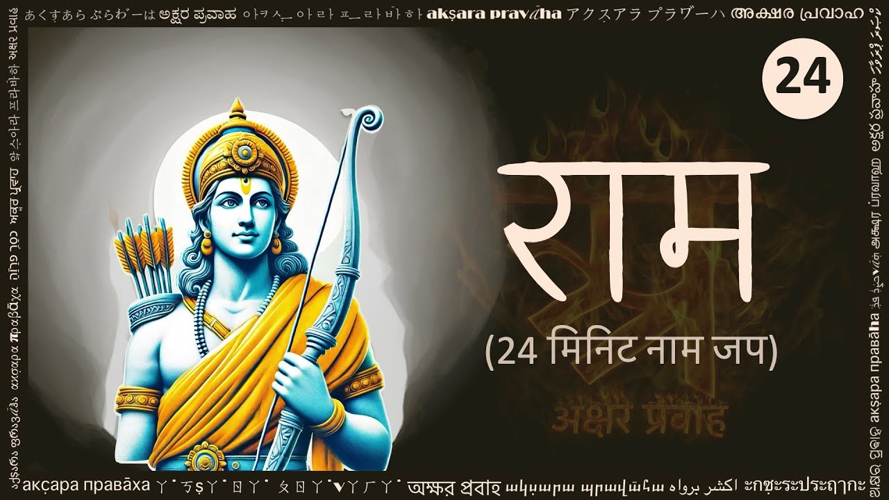 राम नाम जप लेखन अभ्यास — चौबीस (दूसरा)