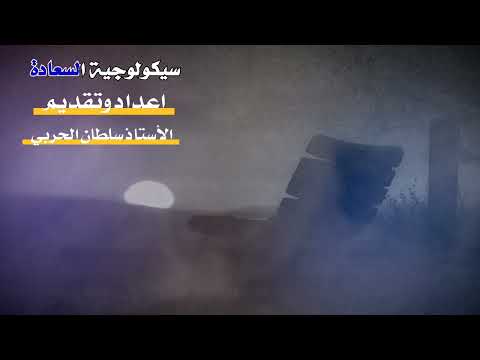 سيكولوجية السعادة