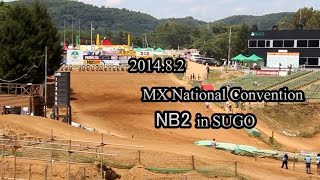20140802 モトクロス全国大会NB2決勝 RACE Kazuto MX National Convention in SUGO NB2