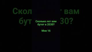 сколько вам лет будет в 2030 году???