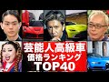 芸能人高級車ランキングTOP40 あの人に似合うスーパーカーを勝手にランキング 芸能人高級車ランキングTOP40 あの人に似合うスーパーカーを勝手にランキング