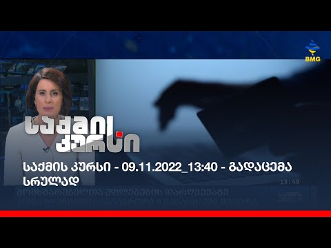 საქმის კურსი - 09.11.2022_13:40 - გადაცემა სრულად