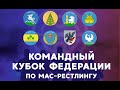 КОМАНДНЫЙ КУБОК ФЕДЕРАЦИИ ПО МАС-РЕСТЛИНГУ 2022 (Помост А)