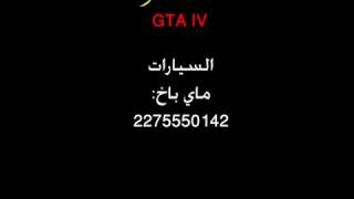 كلمات سر gta iv