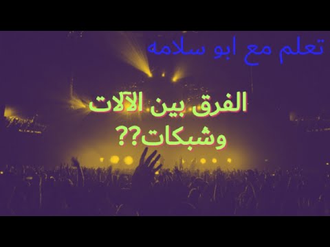 ايه الفرق بين الآلات وشبكات في المعهد الفني الصناعي