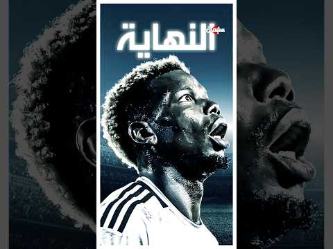 هل هي نهاية بول بوجبا