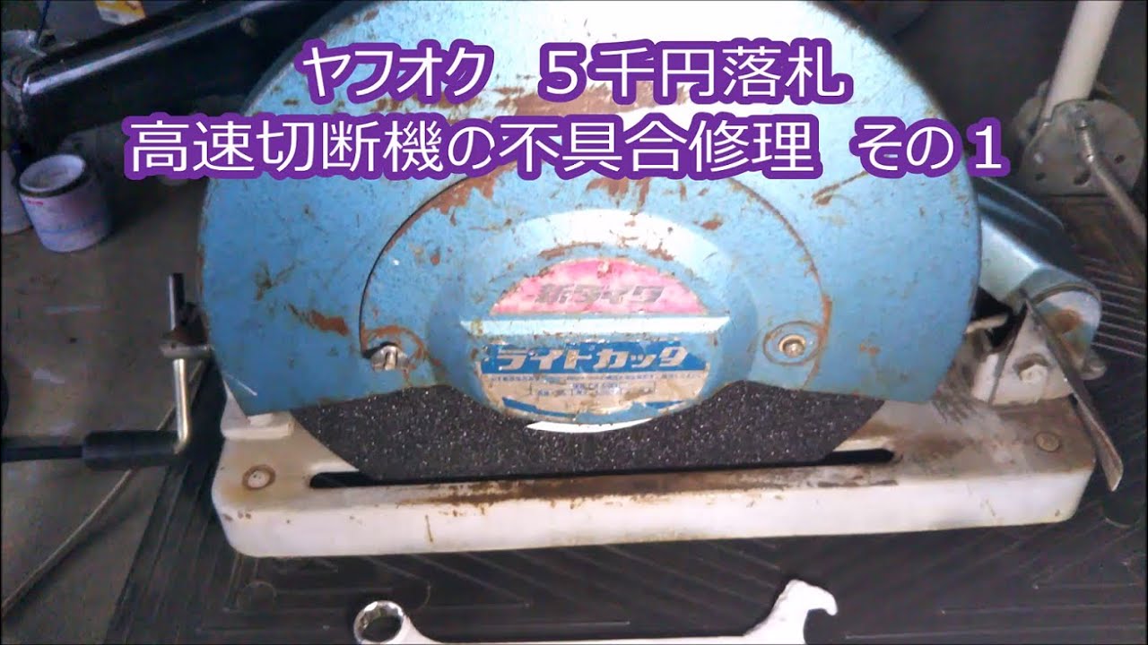 電動工具 配線焼損】ヤフオク5千円で落札した高速切断機 新ダイワ