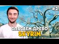 СПАСАЕМ ДРЕВО ЖИЗНИ в ВАЙТРАНЕ — TES 5: Skyrim