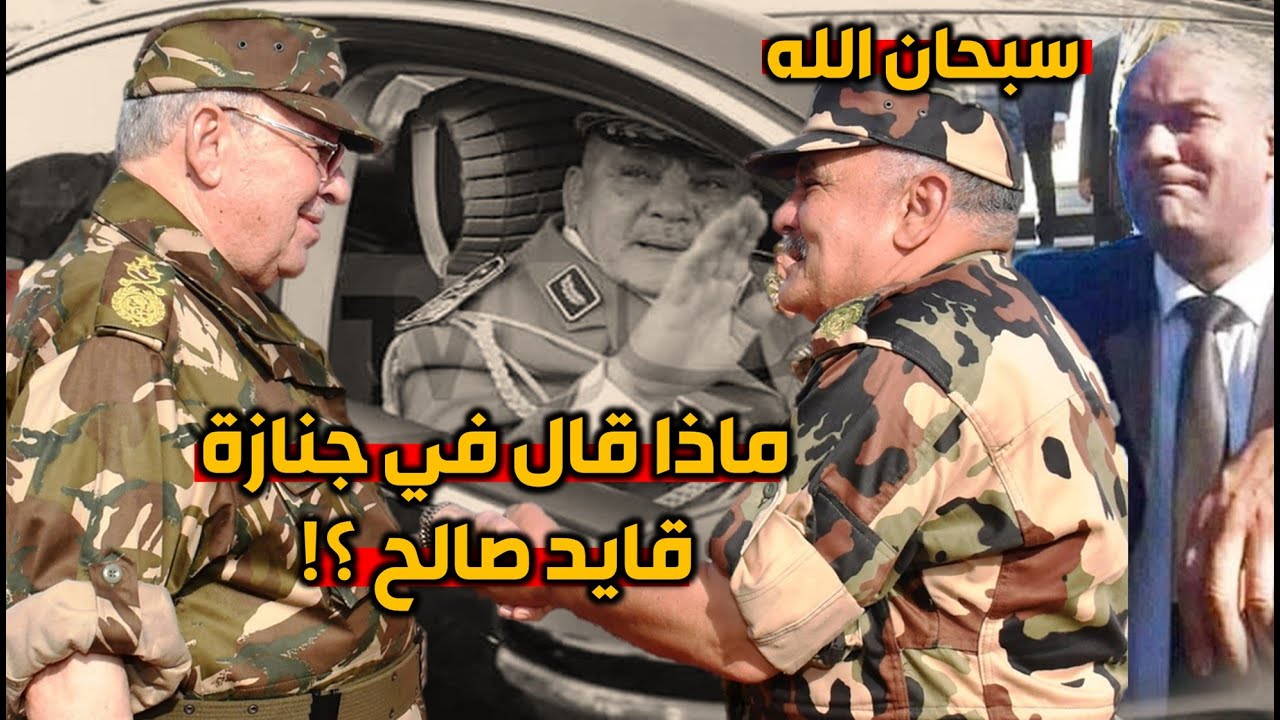 من يكون اللواء حسان علايمية الذي تـــوفـى بعد قايد صالح  وعلاقته به ؟!