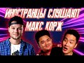 ИНОСТРАНЦЫ СЛУШАЮТ: МАКС КОРЖ - МАЛЫЙ ПОВЗРОСЛЕЛ. Реакция азиатов 2021. MAX KORZH REACTION