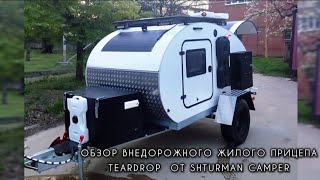 Обзор внедорожной капли от SHTURMAN camper! Автодом для поездки в Монголию!