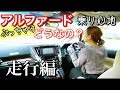 【トヨタ アルファード 試乗】乗る人すべての心を満たす走りとはどんなものなのか?(TOYOTA ALPHARD)